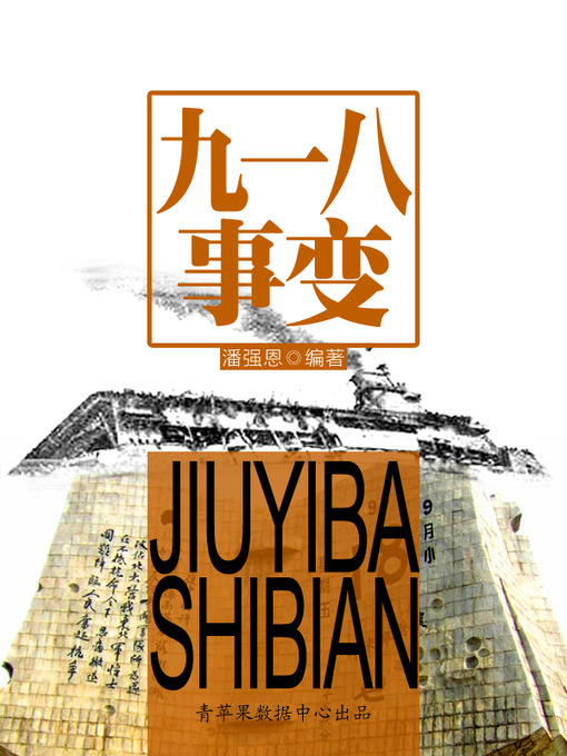 Title details for 九一八事变 by 潘强恩 - Available